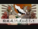 【聖】輪廻通り【歌ってみた】