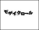 モザイクロール歌ってみた【へき×なしか】