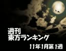 週刊東方ランキング　11年1月第1週