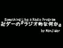 卍ダーの『ラジオ的な何か』007