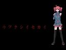 【重音テト】ウツクシイセカイ【オリジナル曲】