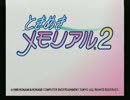 童貞二人がお送りする、ときメモ２実況プレイ　２周目　Part_01