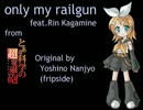 鏡音リン＠only my  railgun（fromとある科学の超電磁砲）