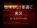 出来るだけ普通に実況[煉獄実況]　エスコンゼロ　パート1