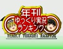 年刊ゆっくり実況ランキング＋月ラン12月号【前編】