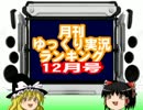 年刊ゆっくり実況ランキング＋月ラン12月号【後編】