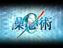 【Studio邪恋】操心術0デモムービー【片霧烈火】