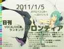 日刊VOCALOID系ランキング フロンティア 2011/1/5