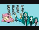 【 MikuMikuDance】さわやかマナーキャンペーン1【大声で騒がない編】