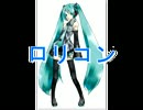 【初音ミク】 ロリコン 【オリジナル曲】 ピアノVer.