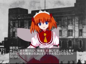 東方昭和伝 第十八章「帝都激震(後編)」【昭和11年2月28日】