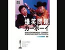 済【ラジオ番組、フィラー】曲名を教えて下さい【爆笑問題カーボーイ】