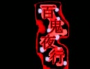 【鏡音レン】百鬼夜行【オリジナル】