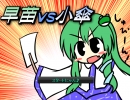 ニコゲー　「早苗VS小傘」をプレイ