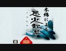 テレマの女が忌火起草を実況プレイ【1コール目】