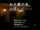 【ある夏の日、山荘にて】名探偵になってみたかった【実況】part22