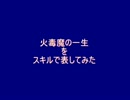 【メイプルストーリー】火毒魔の一生【骨狩り】