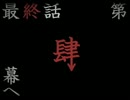 東方幻想録第五巻　最終話『神隠し』　第三幕