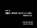 OK ANN 1991.10.07(最終回) 1of2