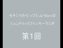 セキシリカ・ピップとJJ-Boneのジェントリック・ファンキー・ラジオ 第1回