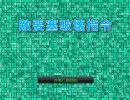 敵要塞破壊指令を遊んでみた
