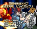 第1回　関西MUGENオフ会　対戦動画part.3