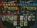 三国志大戦３ 頂上対決 2011/1/6 赤兎暴走軍 VS ぱぴこぴこ軍