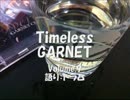 【ガネファンラジ】Timeless-GARNET　Volume.9-1【トラム】