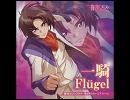 かなり忙しい人のための『Flugel』