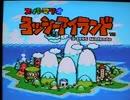 ヨッシーアイランド実況プレイ part1【ノンケ冒険記☆100点満点の旅日記】