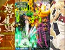 怒首領蜂大復活 1.51　緑スト　１．５兆(3/3)