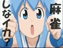 【麻雀しなイカ？】　初心者が天鳳でがんばる動画part6　【実況】
