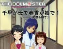 千早が母で春香が娘で２