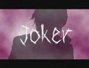 ∀studio「Joker」神威がくぽ版を歌ってみました。