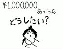 三國無双にもしも100万あったなら