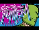 荒川FM_ドS作法365まとめ_改訂版