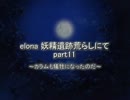 elona妖精遺跡荒らしにて part11