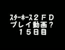 スターホース２FD プレイ動画？ １５日目　