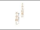 【開運】厄年なので『No buts!』歌っちまった。【祈願】