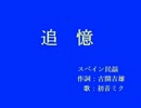 「追憶」を初音ミク嬢に歌ってもらいました