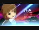 アイドルマスター 雪歩 「秋色：re」HD