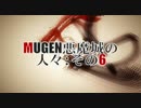 MUGEN悪魔城の人々：その６／前篇