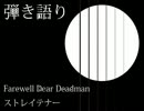 「Farewell Dear Deadman／ストレイテナー」 弾き語り
