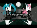 【える】ワールズエンド・ダンスホール【再チャレ】