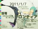 日刊VOCALOID系ランキング フロンティア 2011/1/7