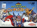 ガチャポン戦士4　ニュータイプストーリー　ZZガンダム　マップBGM　