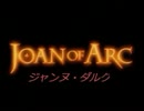 ジャンヌ・ダルク　Part1