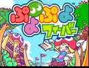 ぷよぷよフィーバーＥＸ！（Ｒ18）