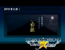 ストライクウィッチーズ スターライトストリーム 2010年　まとめ（前半）