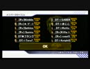 マリオカートWii　交流戦　DT vs Rv -Second-　1GP